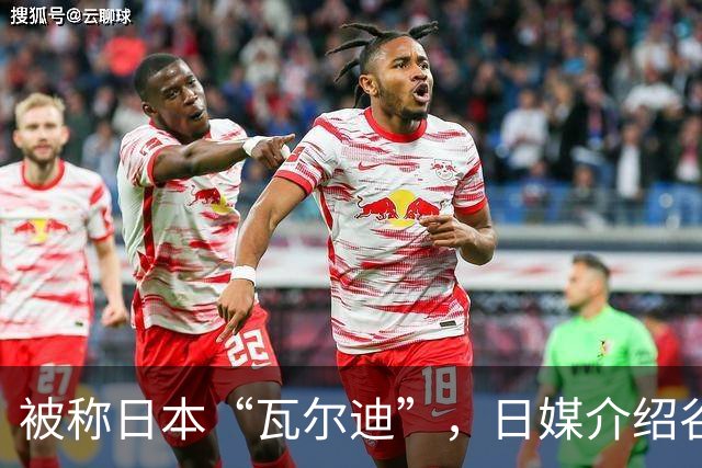 被称日本“瓦尔迪”，日媒介绍谷村海那：6年前还在踢半职业联赛