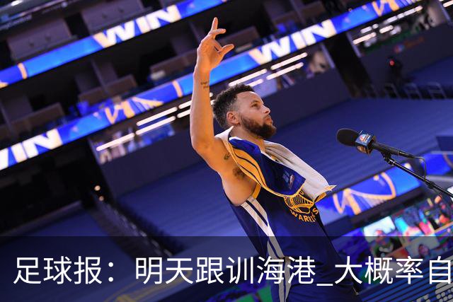 足球报：明天跟训海港 大概率自由身加盟 外援要补强