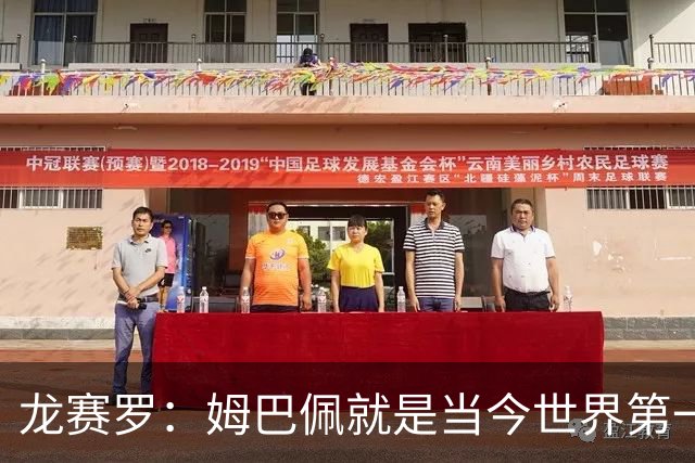 龙赛罗：姆巴佩就是当今世界第一人，不要再戴着有色眼镜审视他